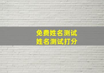 免费姓名测试 姓名测试打分